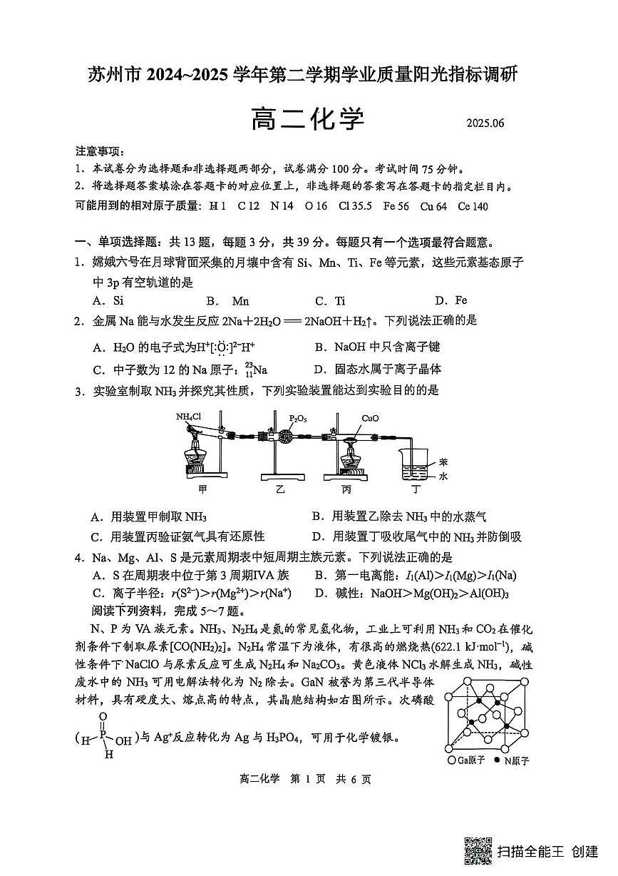 江苏省苏州市2025年高二下学期学业质量阳光指标调研化学试卷（含答案）第1页