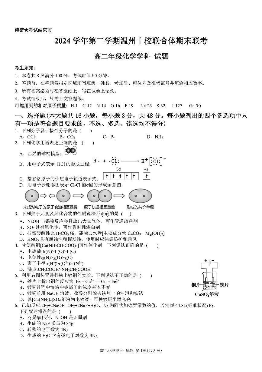 浙江省温州市十校联合体2025年高二下学期6月期末化学试题（含答案）第1页