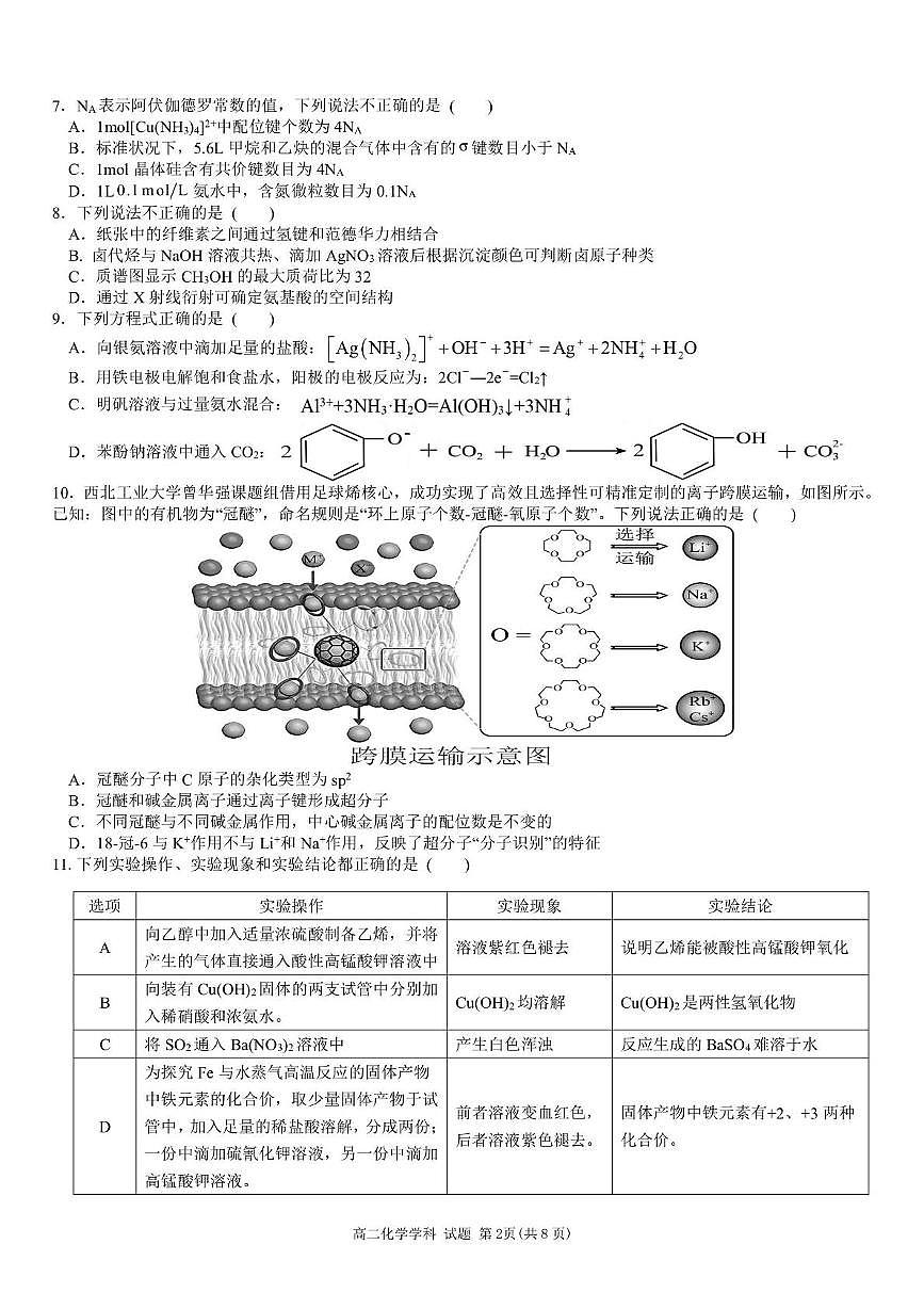 浙江省温州市十校联合体2025年高二下学期6月期末化学试题（含答案）第2页