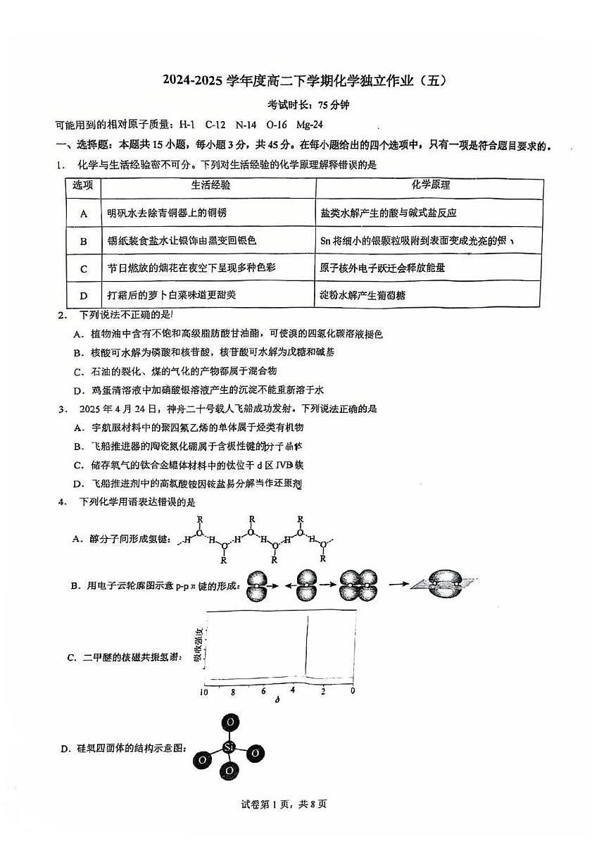 湖北省华中师大一附中2024-2025学年高二下学期独立作业5化学试卷（含答案）第1页