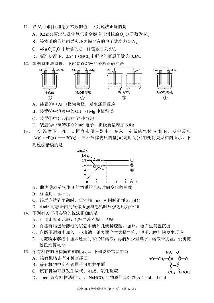 成都蓉城名校2025年高一下学期6月期末联考化学试题第3页