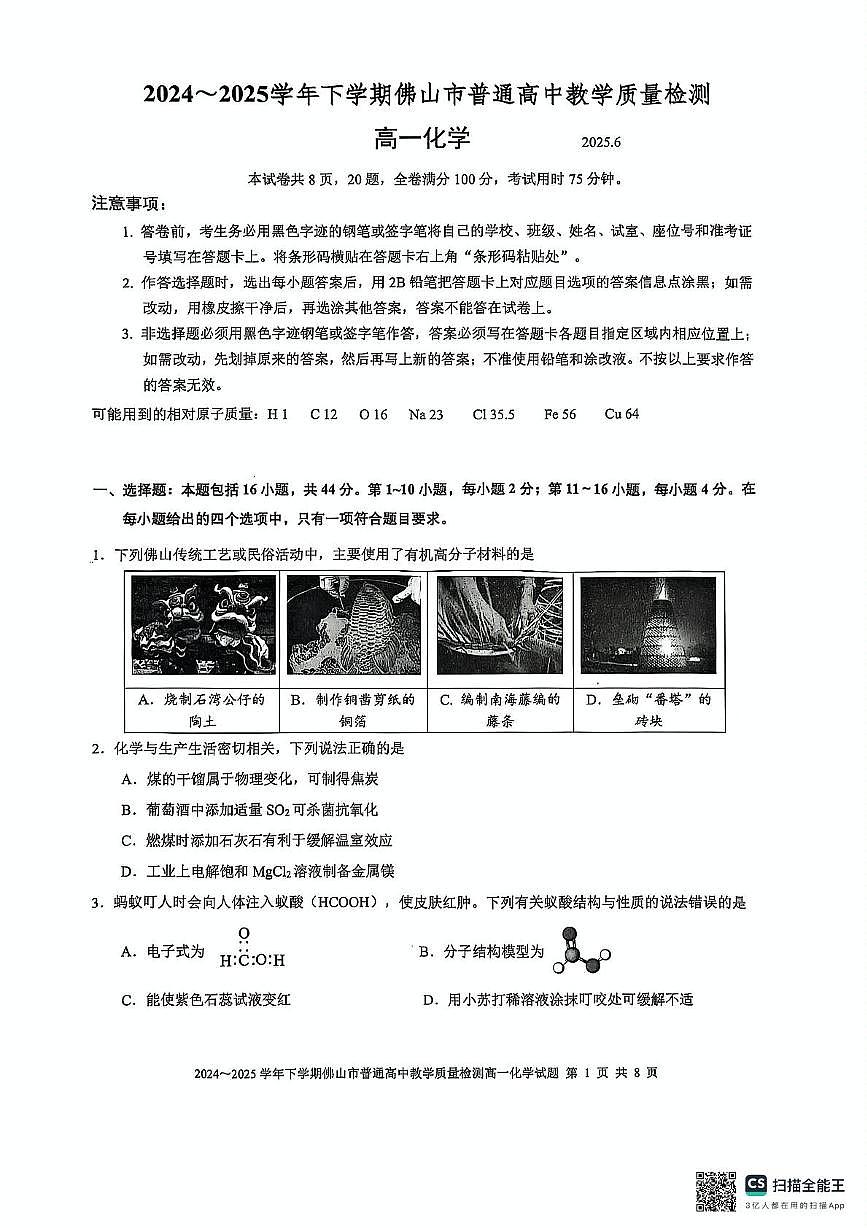 广东省佛山市2024-2025学年高一下学期期末教学质量检测化学试题（含答案）第1页