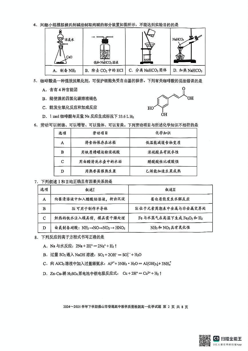 广东省佛山市2024-2025学年高一下学期期末教学质量检测化学试题（含答案）第2页