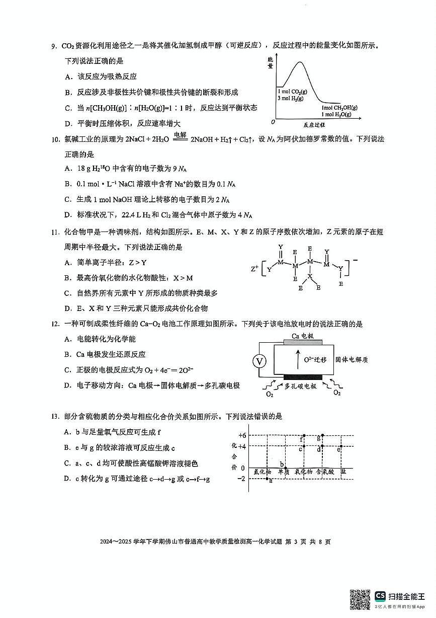 广东省佛山市2024-2025学年高一下学期期末教学质量检测化学试题（含答案）第3页
