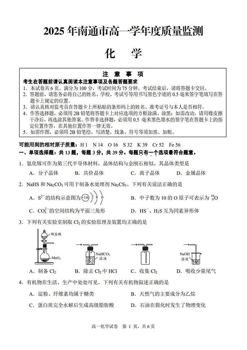 江苏省南通市2025年高一下学期6月期末化学试题（含答案）第1页