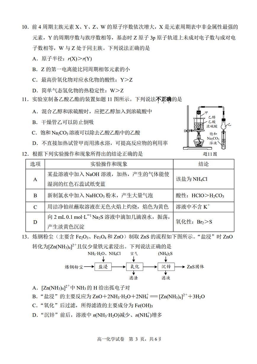 江苏省南通市2025年高一下学期6月期末化学试题（含答案）第3页