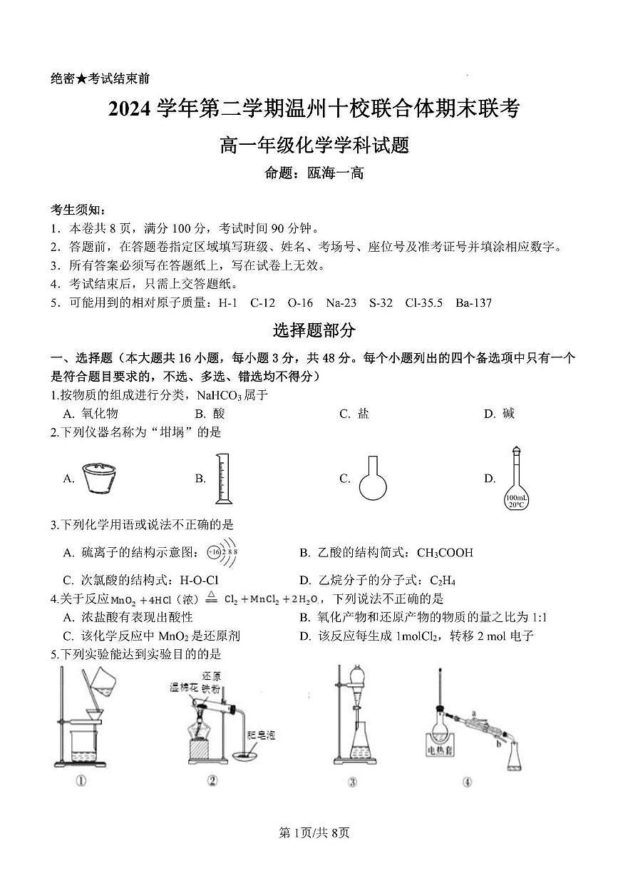 浙江省温州市十校2025年高一下学期6月期末化学试题（含答案）第1页