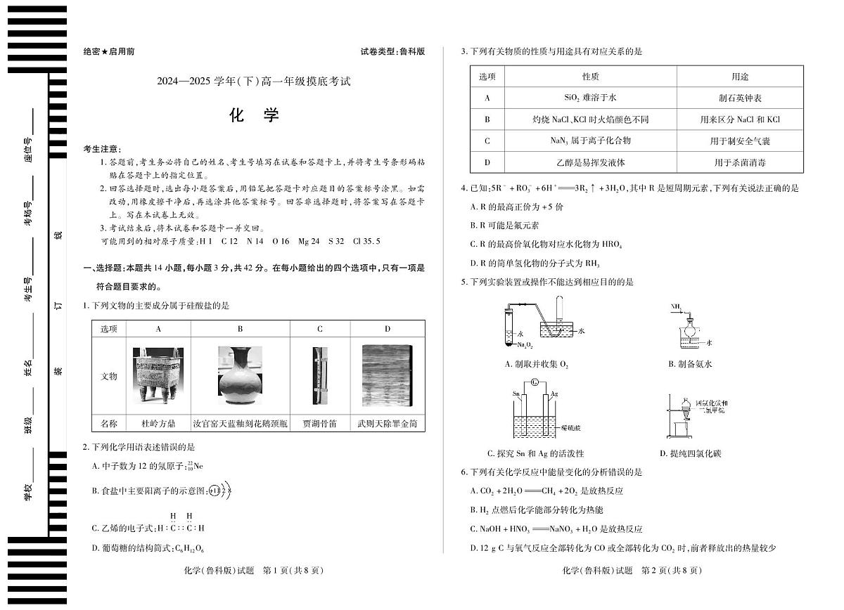 化学鲁科版高一下期末摸底考试第1页