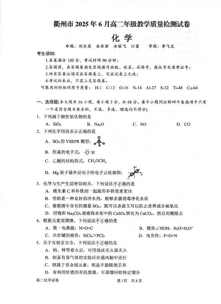 化学卷-2506衢州高二期末第1页