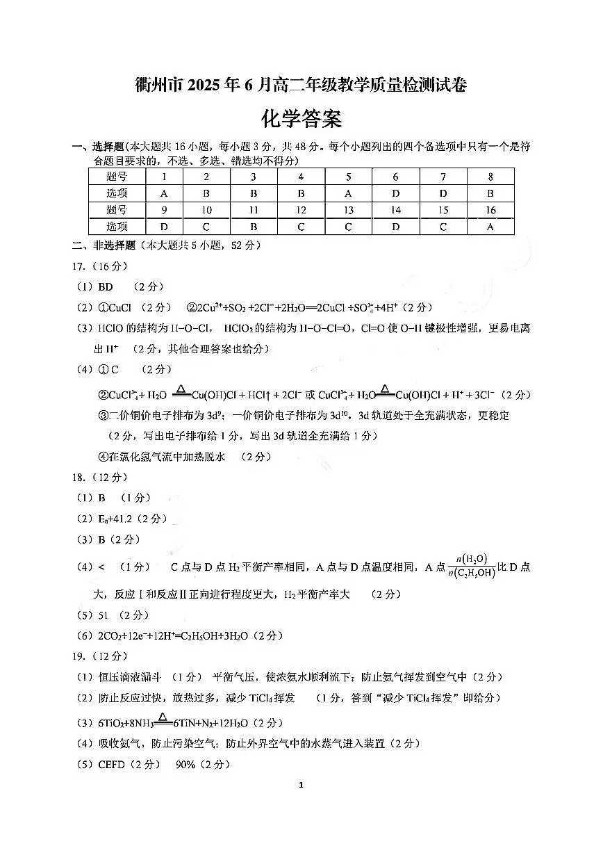 化学答案-2506衢州高二期末第1页