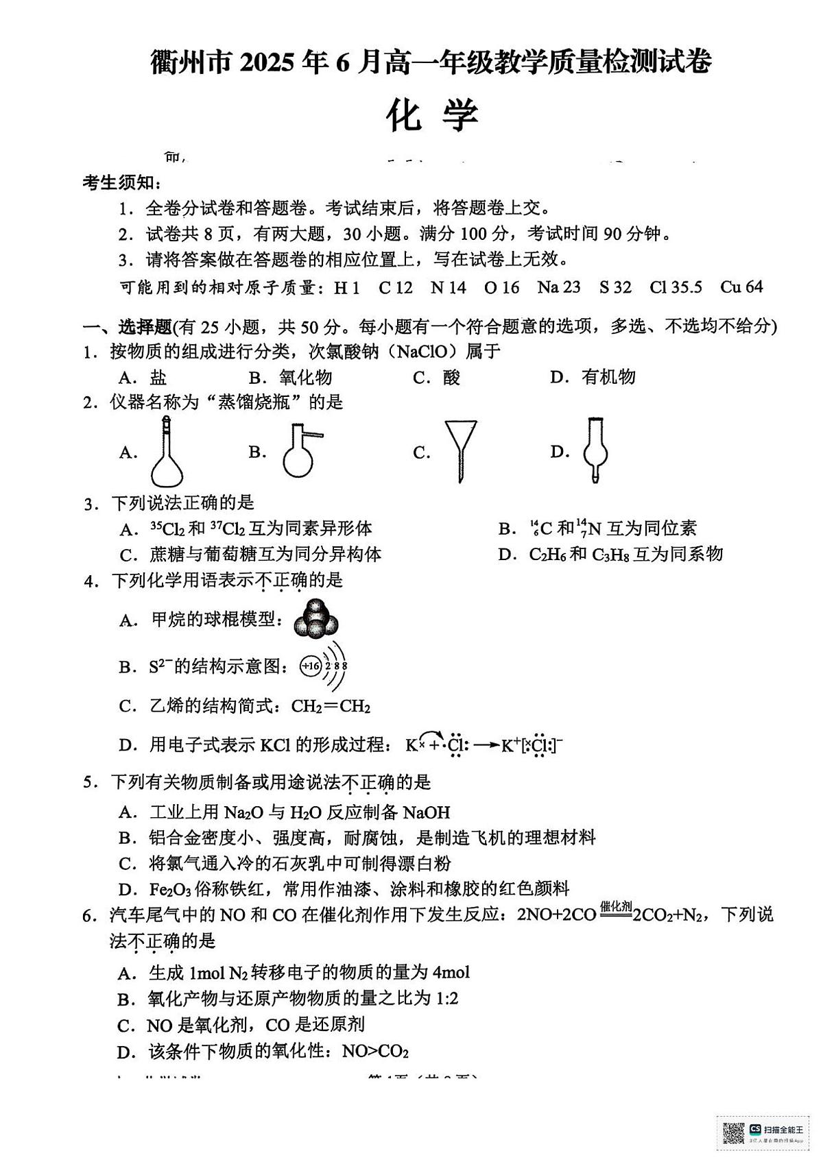 浙江省衢州市2024-2025学年高一下学期6月教学质量检测（期末）化学试题（PDF版附答案）第1页
