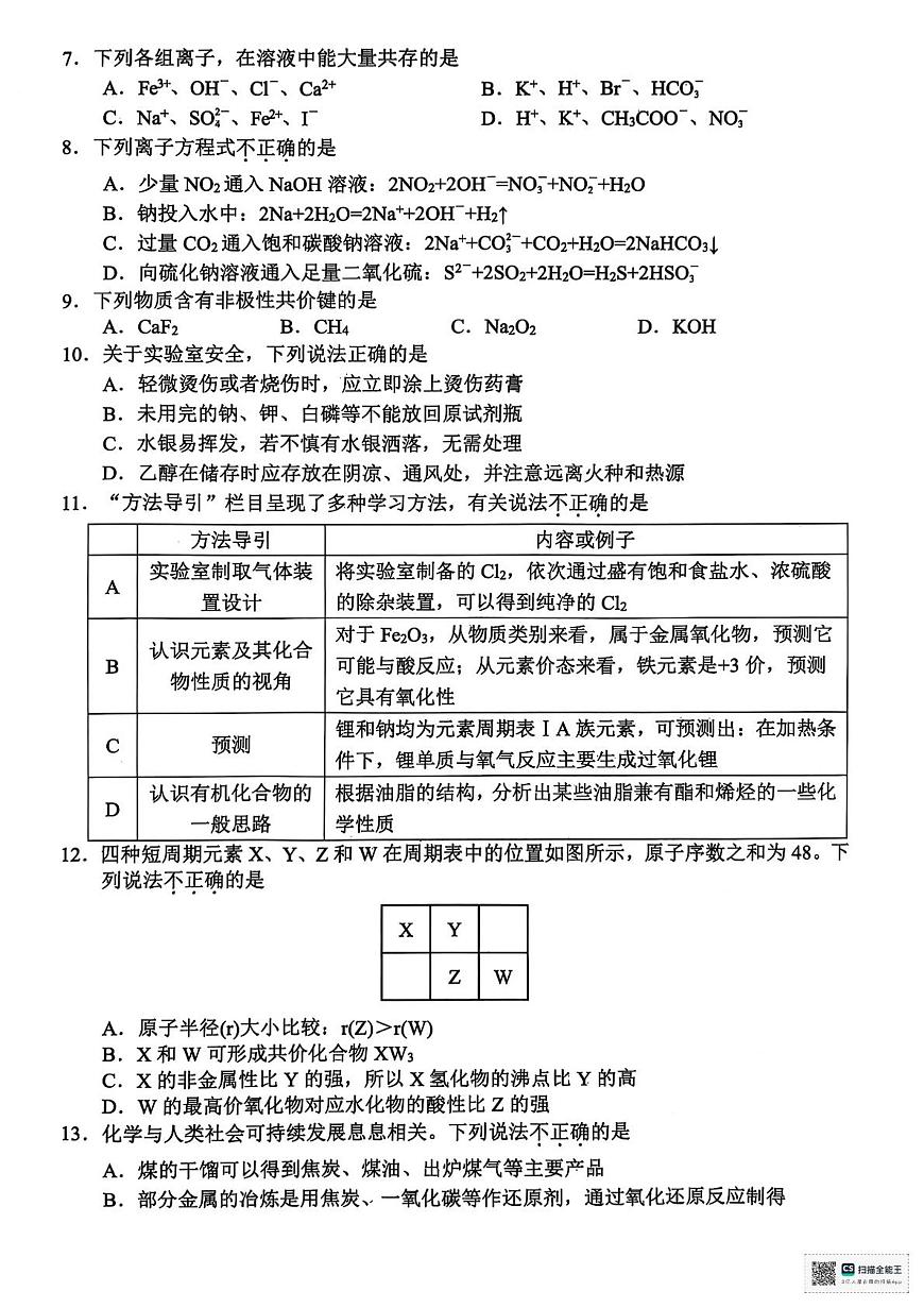 浙江省衢州市2024-2025学年高一下学期6月教学质量检测（期末）化学试题（PDF版附答案）第2页