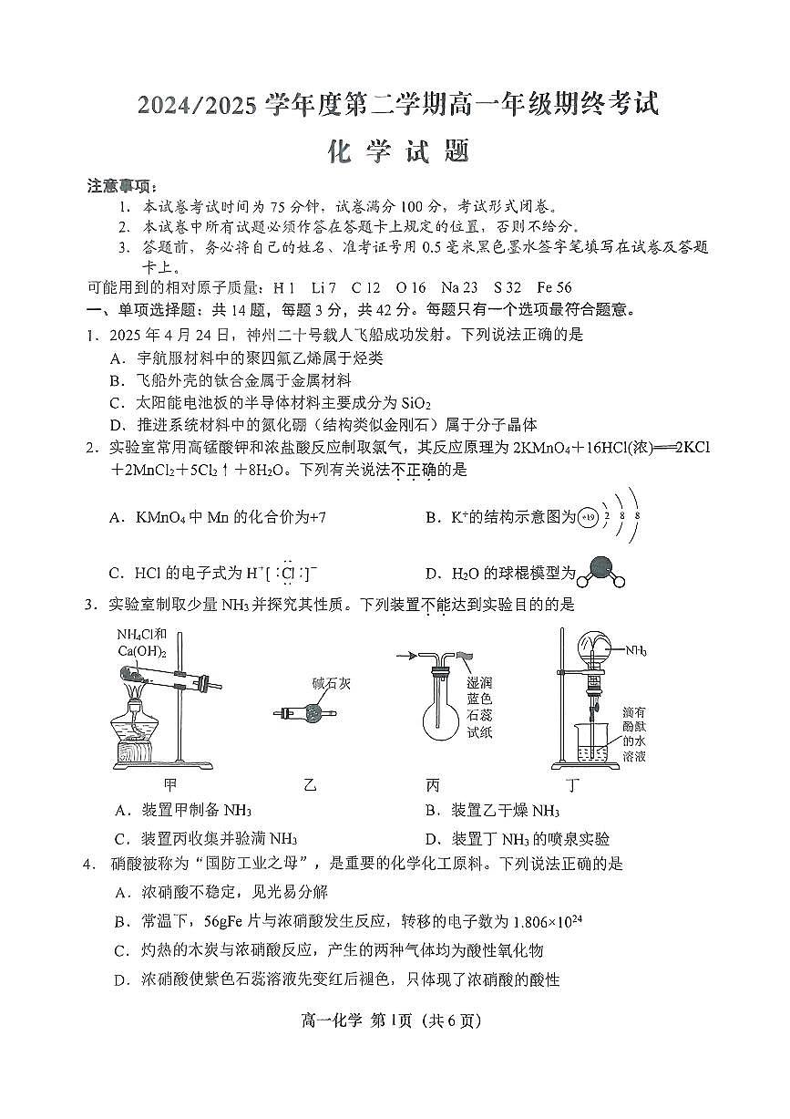 江苏省盐城市2024-2025学年高一下学期期末考试化学试题第1页
