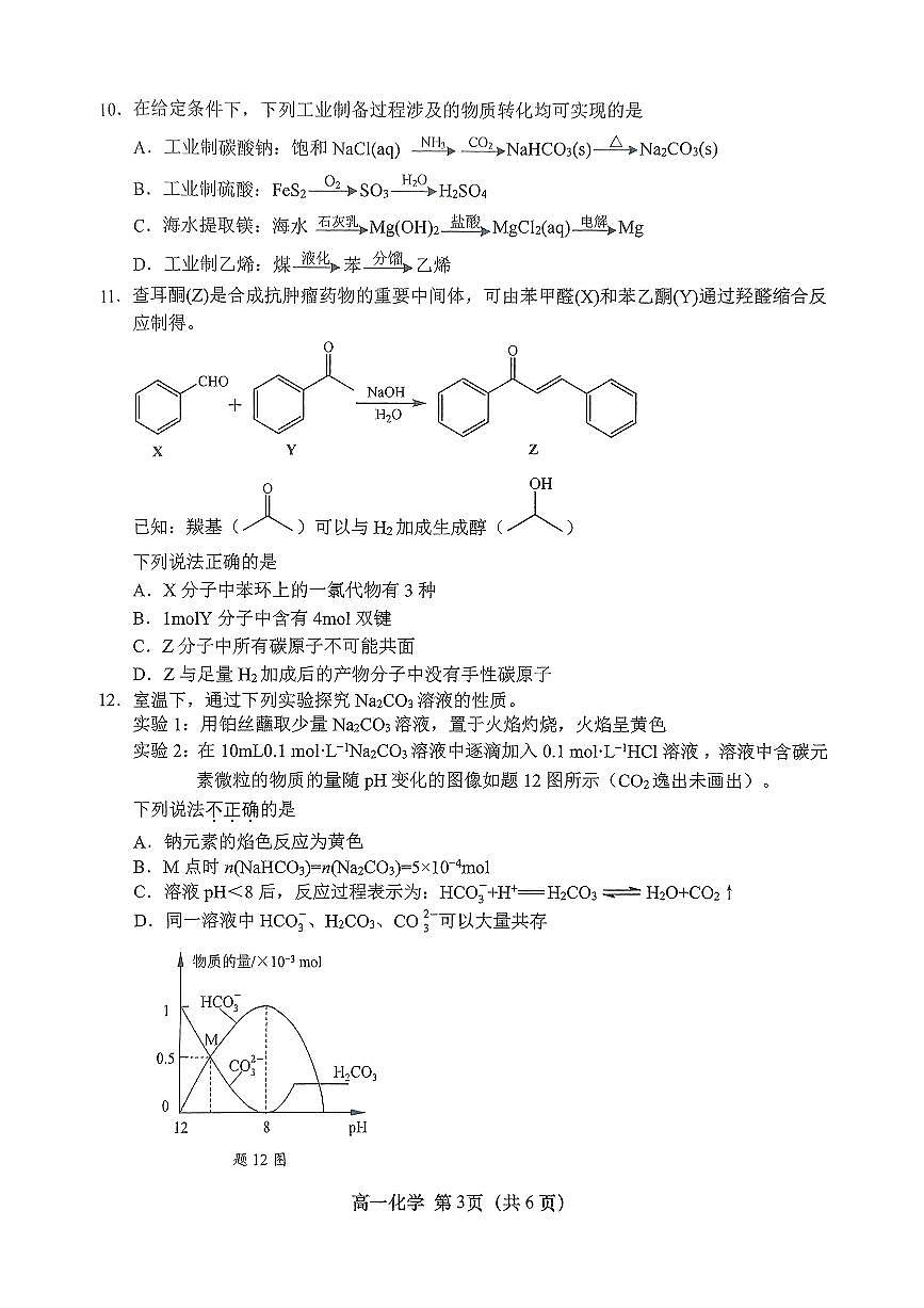 江苏省盐城市2024-2025学年高一下学期期末考试化学试题第3页