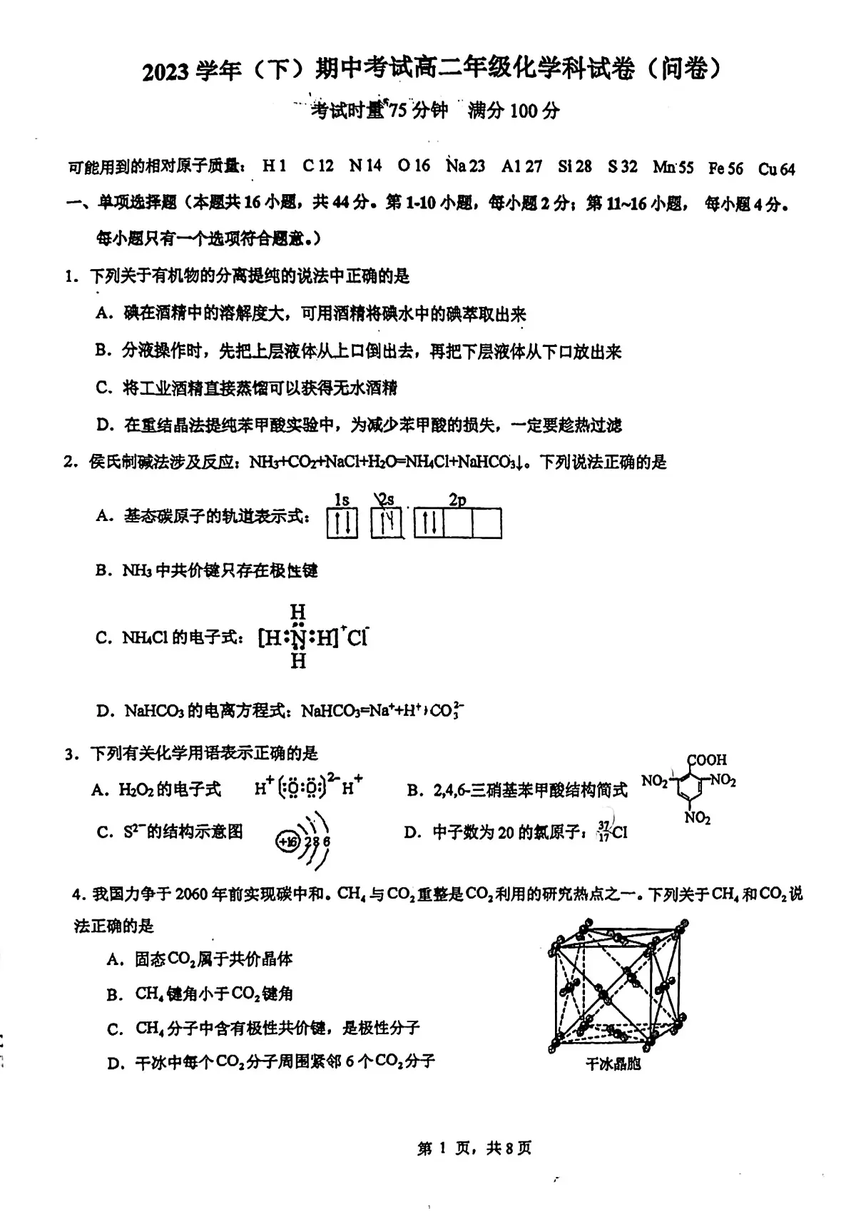 广东省广州市第二中学2023-2024学年高二下学期5月期中考试化学试题第1页