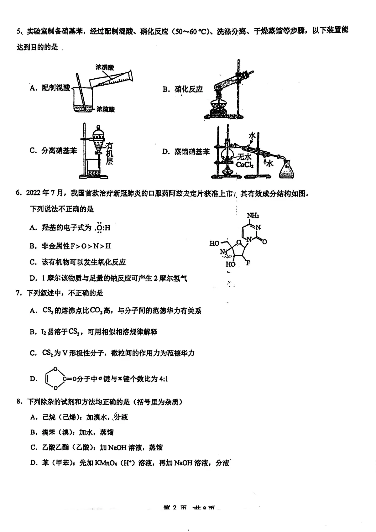 广东省广州市第二中学2023-2024学年高二下学期5月期中考试化学试题第2页