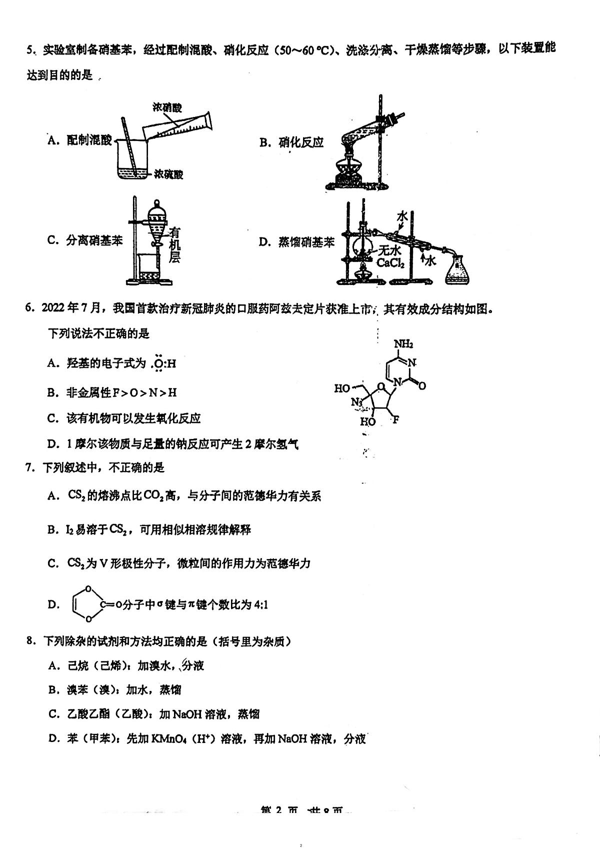 广东省广州市第二中学2023-2024学年高二下学期5月期中考试化学试题第2页