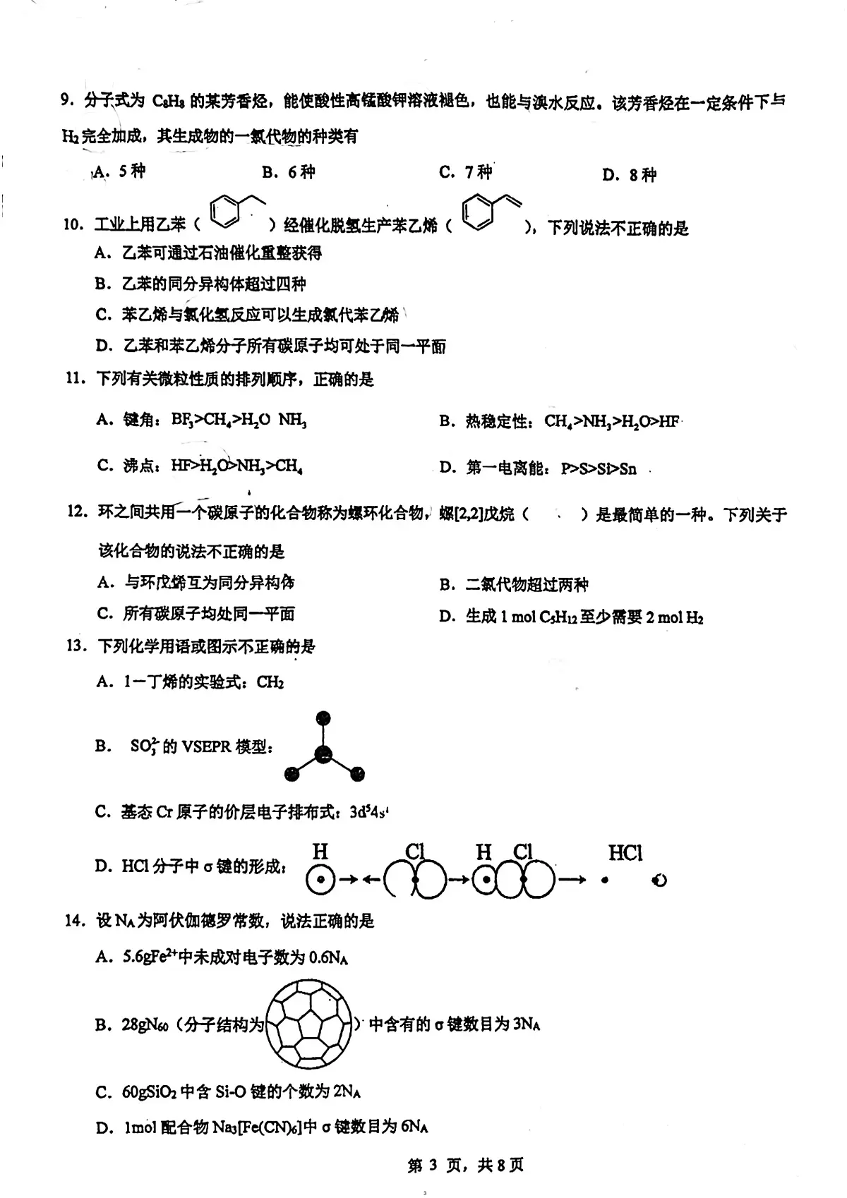 广东省广州市第二中学2023-2024学年高二下学期5月期中考试化学试题第3页