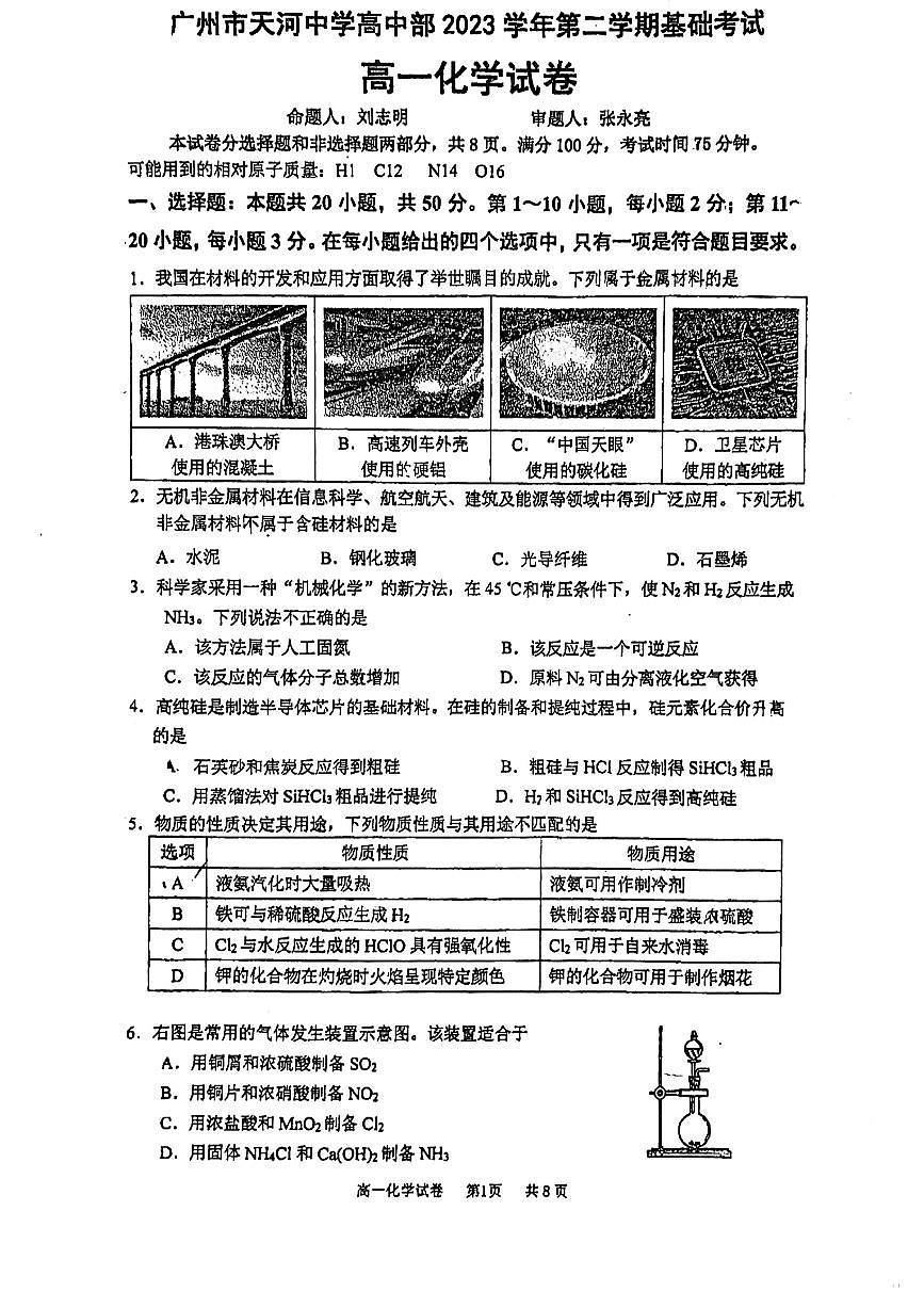 广东省广州市天河中学2023-2024学年高一下学期5月期中考试化学试题第1页