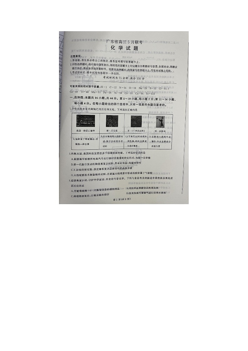广东省梅州市部分学校2024届高三下学期5月联考化学试卷第1页