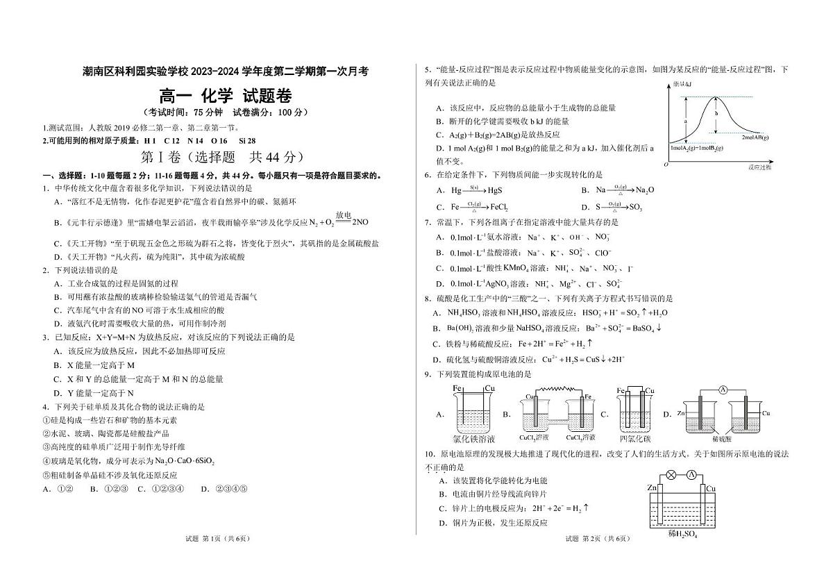 潮南区科利园实验学校2023-2024学年度第二学期第一次月考高一化学试题卷第1页