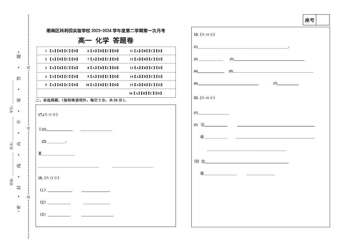 潮南区科利园实验学校2023-2024学年第二学期第一次月考高一化学答题卡第1页