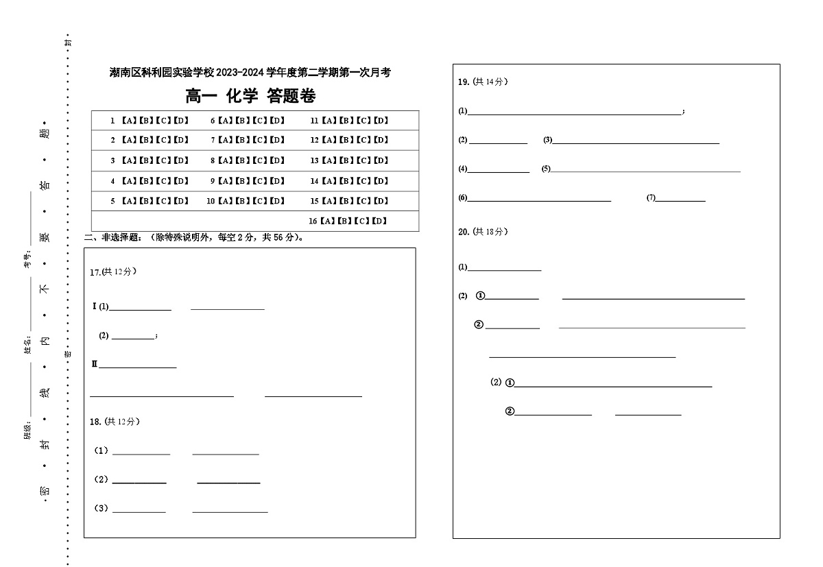 潮南区科利园实验学校2023-2024学年第二学期第一次月考高一化学答题卡第1页