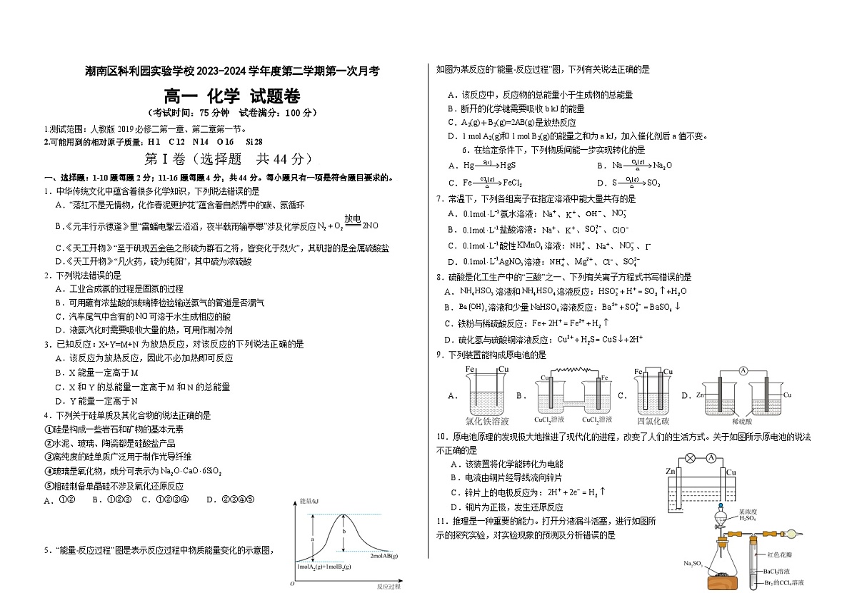 潮南区科利园实验学校2023-2024学年度第二学期第一次月考高一化学试题卷第1页