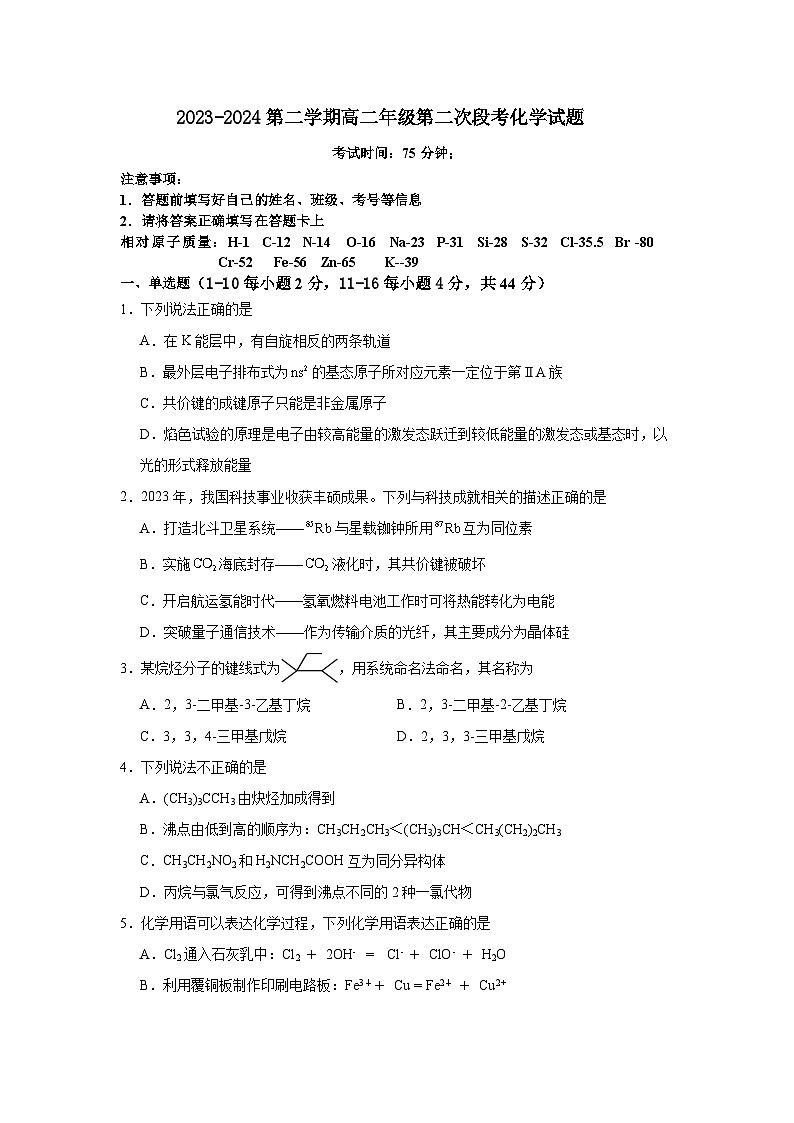 广东省四会市四会中学、广信中学2023-2024学年高二下学期第二次月考化学试题第1页