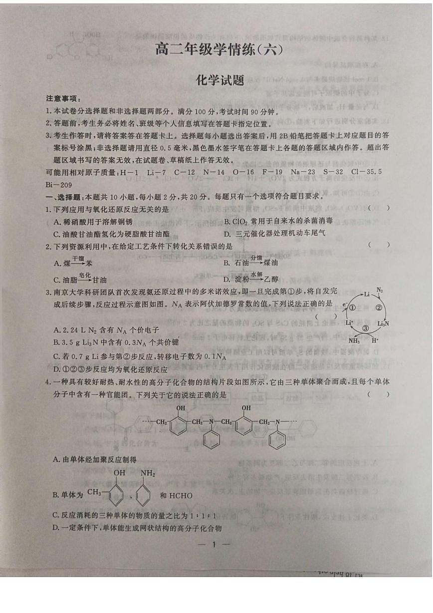 山东省菏泽市鄄城县第一中学2024-2025学年高二下学期6月月考化学试卷第1页