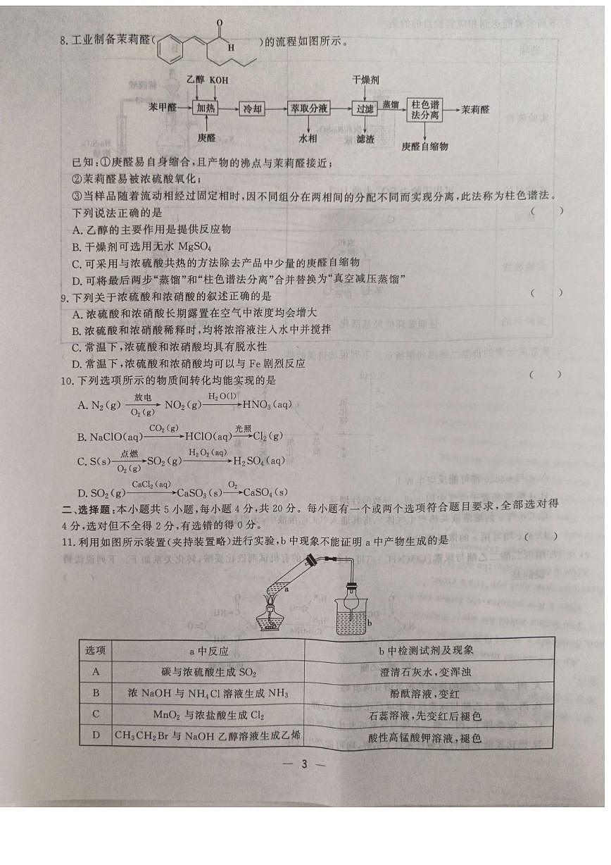 山东省菏泽市鄄城县第一中学2024-2025学年高二下学期6月月考化学试卷第3页