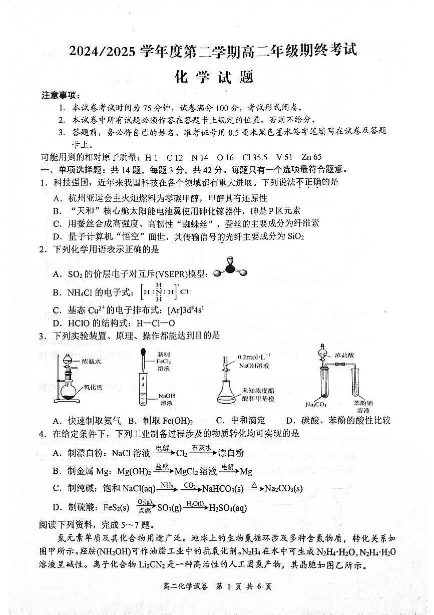 江苏省盐城市东台市2025届新高二下学期6月期末考试-化学试题+答案第1页