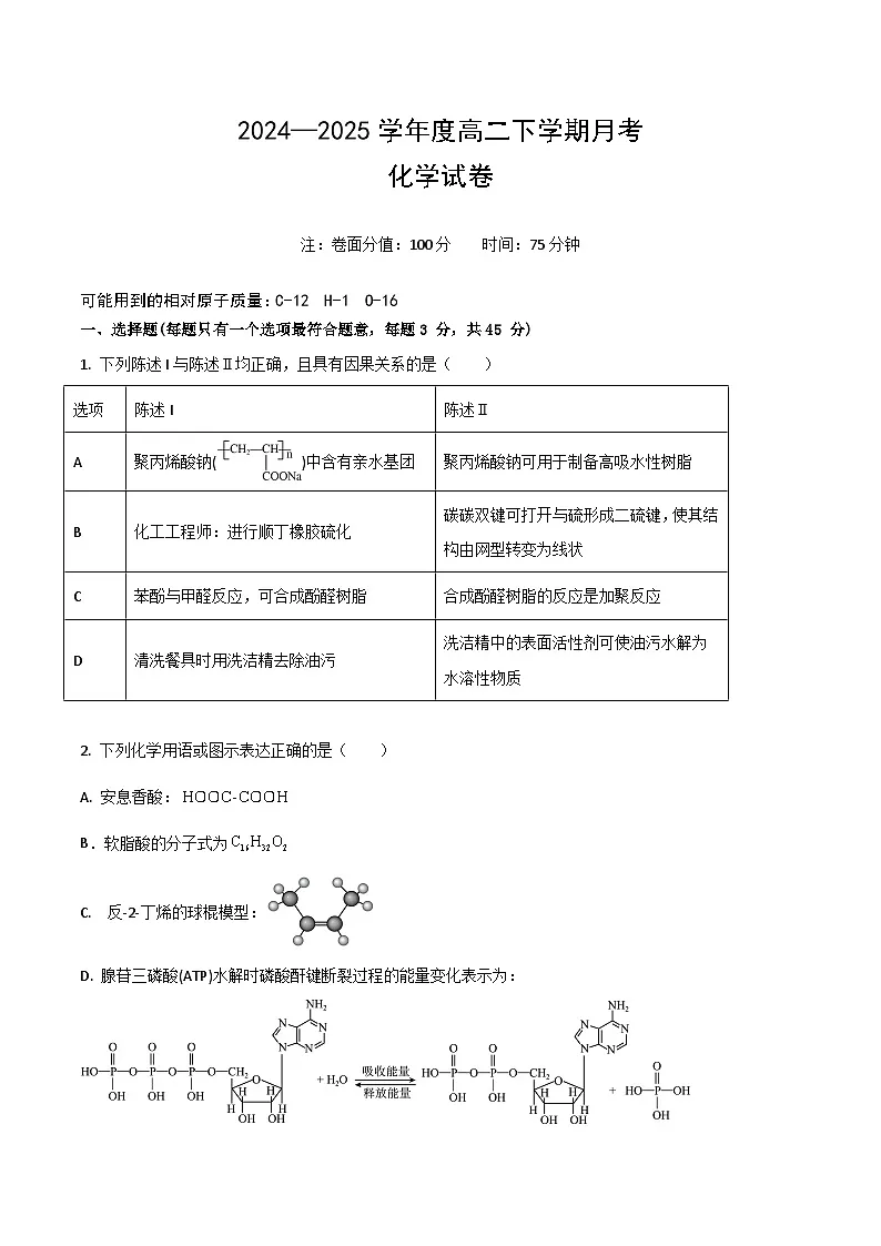 黑龙江省双鸭山市第一中学2024-2025学年高二下学期6月月考化学试卷（Word版附答案）第1页