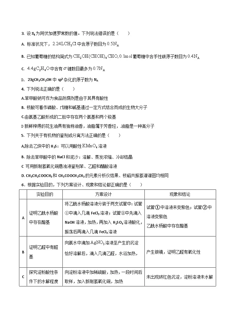 黑龙江省双鸭山市第一中学2024-2025学年高二下学期6月月考化学试卷（Word版附答案）第2页