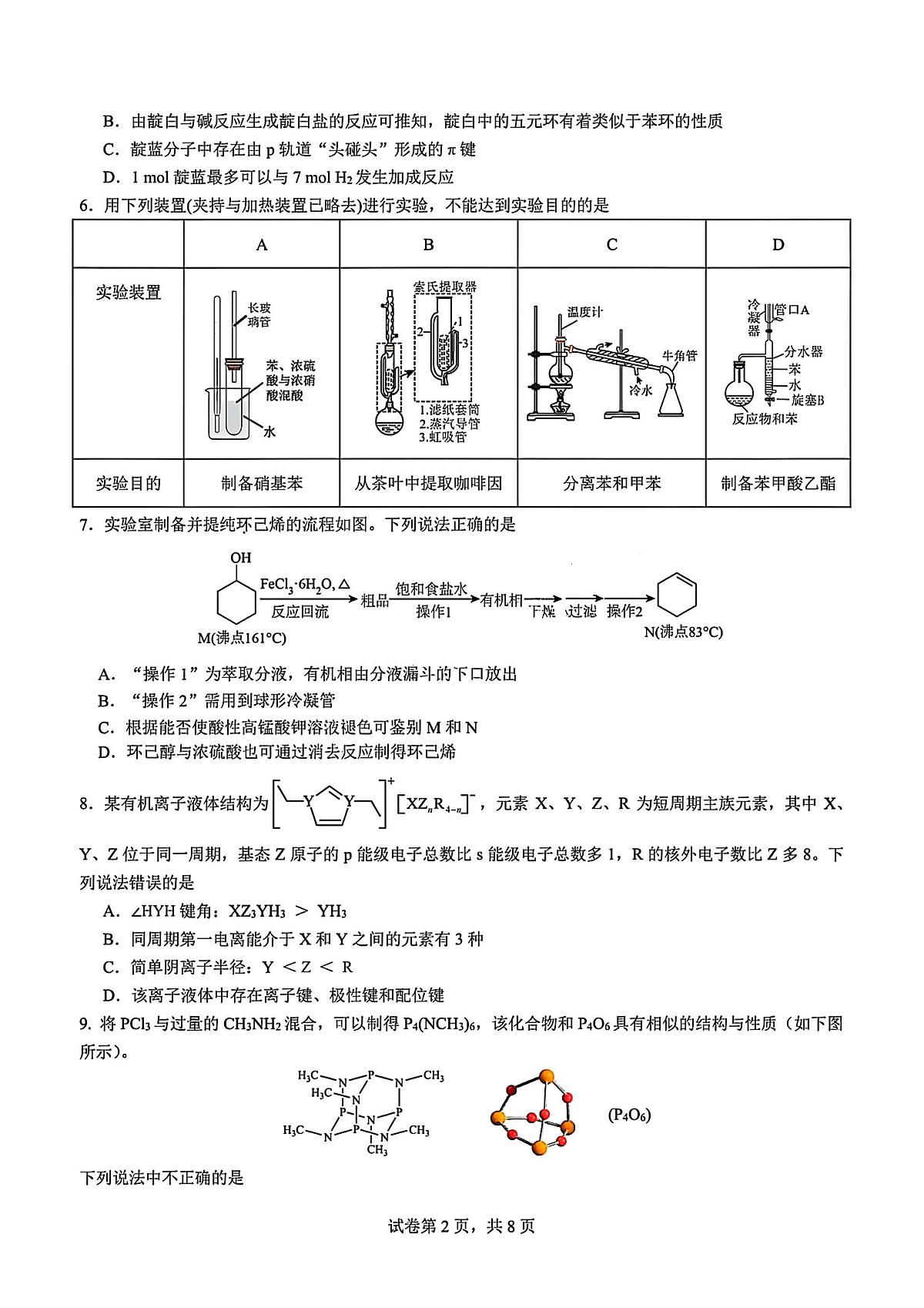 四川省成都七中2025届新高二下学期（6月考）零诊模拟-化学试题+答案第2页
