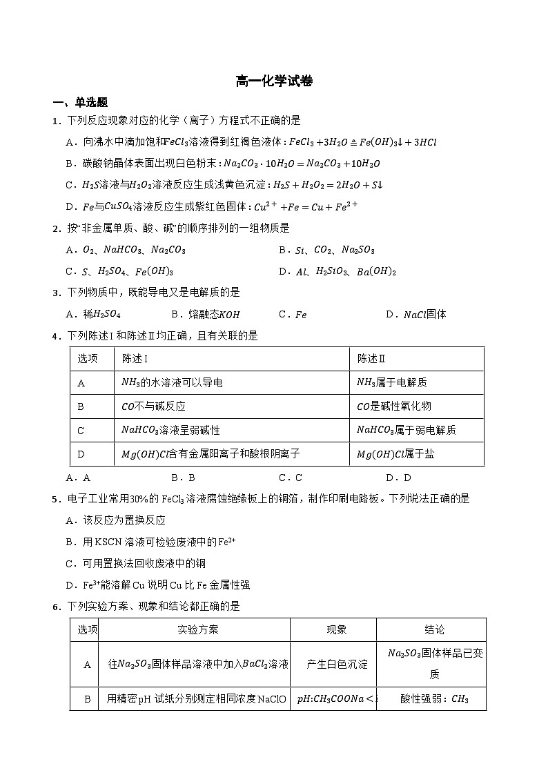 高一化学试卷第1页