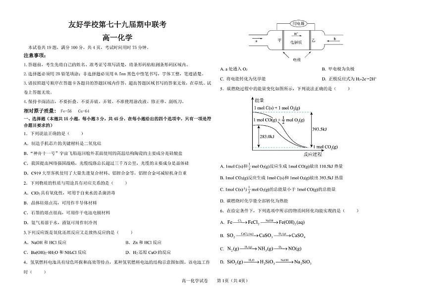 吉林省友好学校2024-2025学年高一下学期第79届期中联考化学试卷（PDF版附答案）第1页