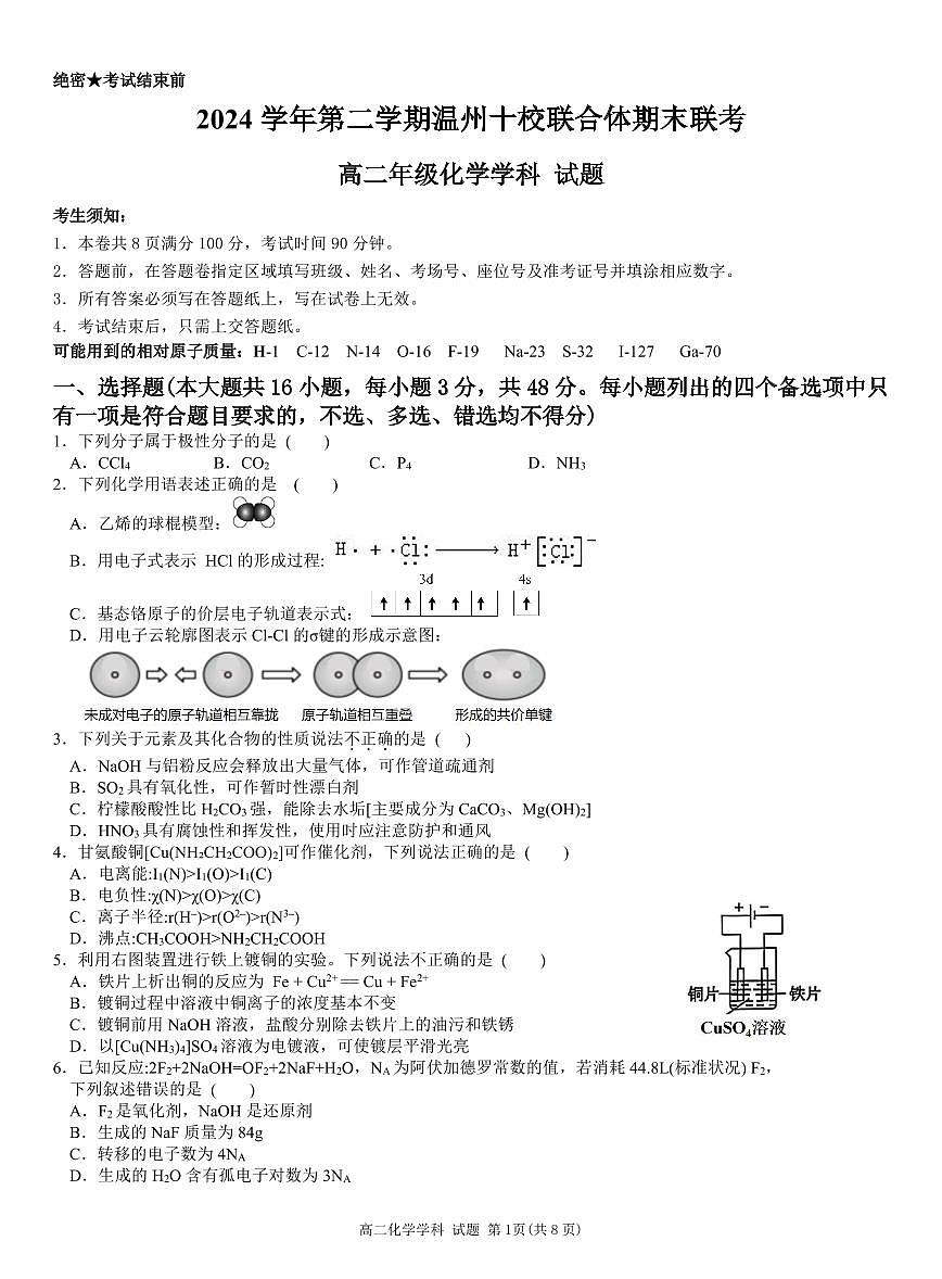 浙江省温州十校联合体2025届新高二下学期6月期末联考-化学试题+答案第1页