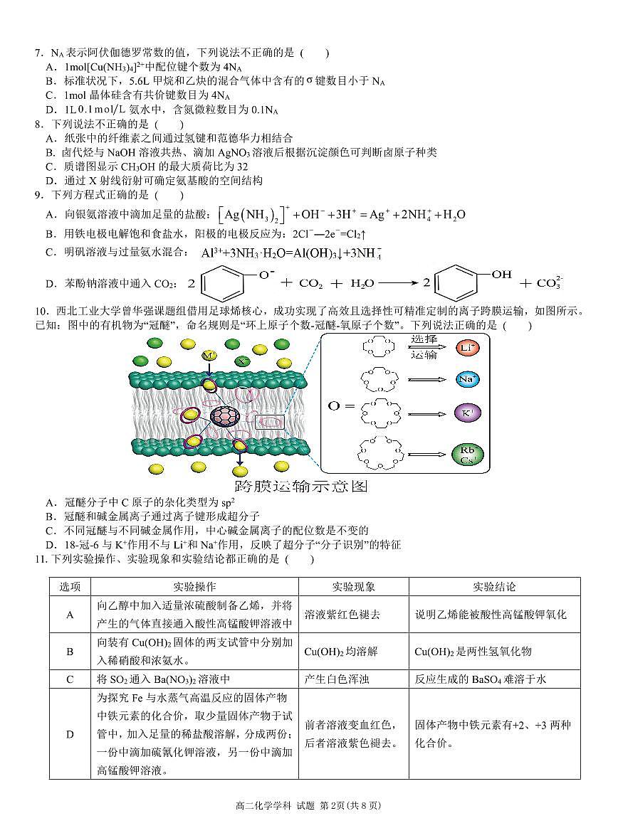 浙江省温州十校联合体2025届新高二下学期6月期末联考-化学试题+答案第2页