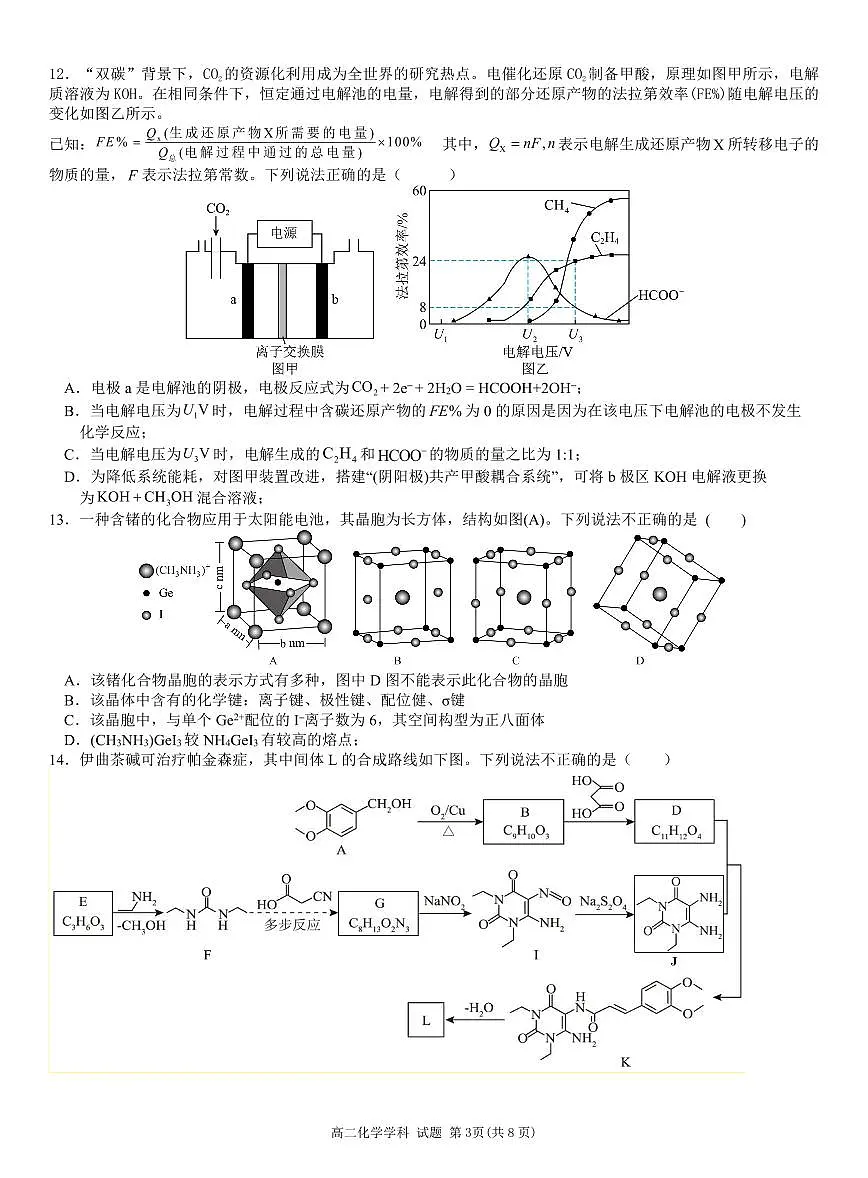 浙江省温州十校联合体2025届新高二下学期6月期末联考-化学试题+答案第3页