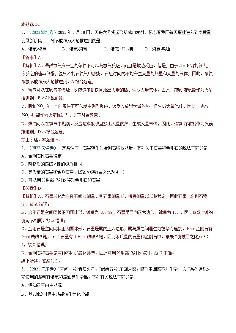 专题06 化学反应中的能量变化和反应机理-三年（2022-2024）高考化学真题分类汇编（全国通用）（教师卷）第3页