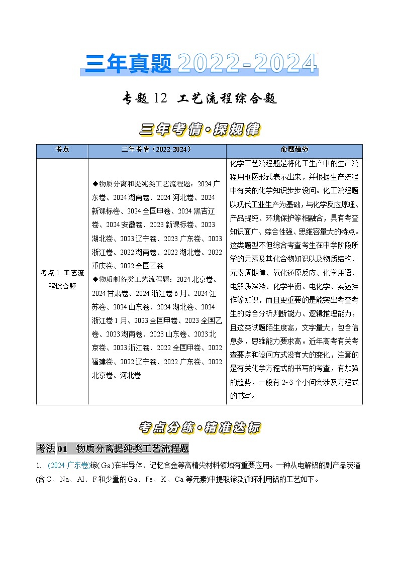 专题12 工艺流程综合题-三年（2022-2024）高考化学真题分类汇编（全国通用）（学生卷）第1页