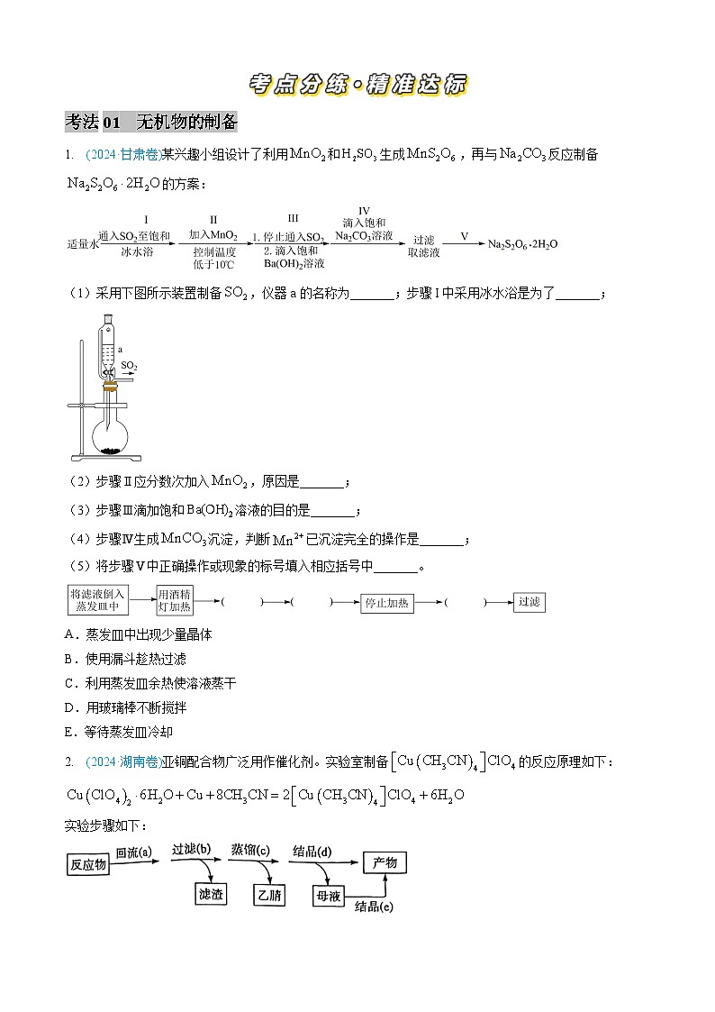 专题13 化学实验综合题-三年（2022-2024）高考化学真题分类汇编（全国通用）（学生卷）第2页