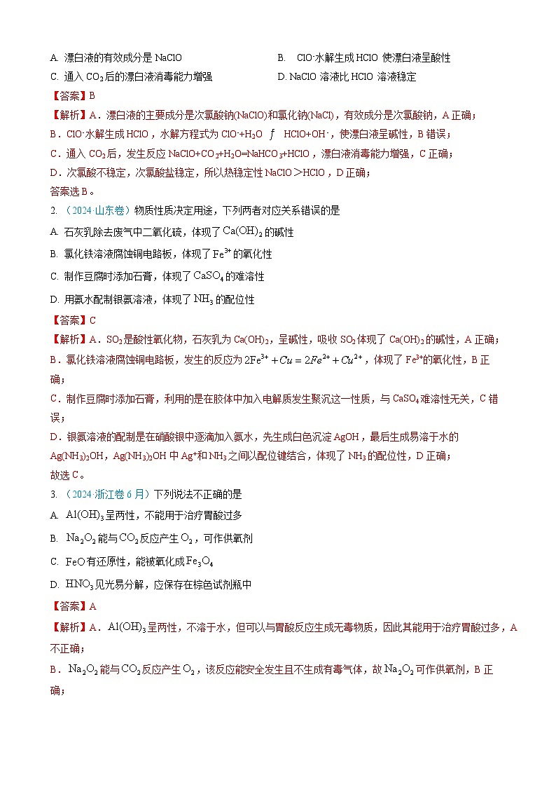 专题04 常见无机物的性质、用途与转化-三年（2022-2024）高考化学真题分类汇编（全国通用）（教师卷）第2页