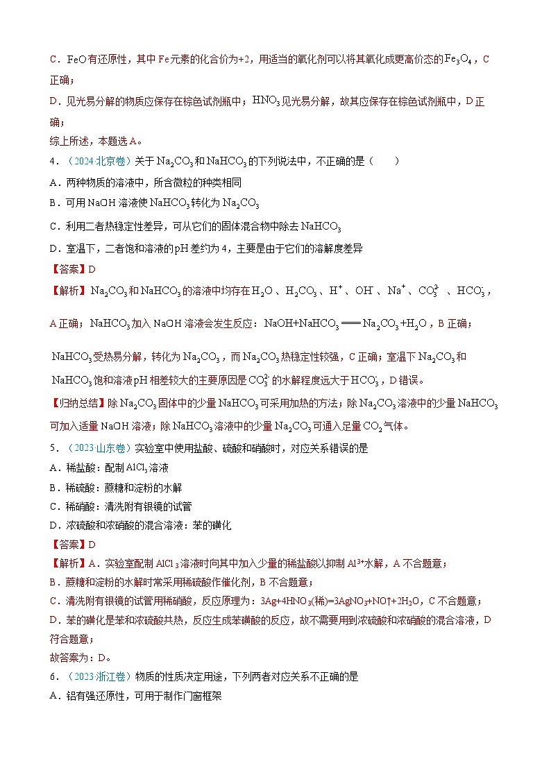 专题04 常见无机物的性质、用途与转化-三年（2022-2024）高考化学真题分类汇编（全国通用）（教师卷）第3页