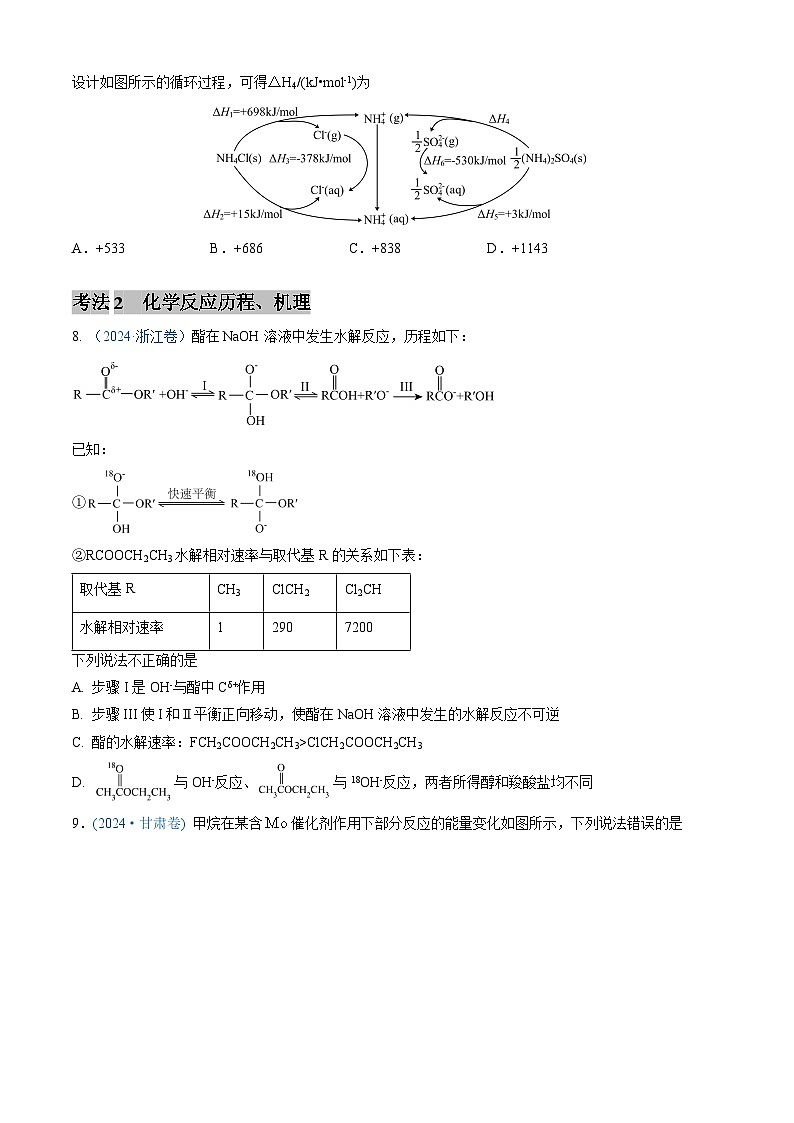 专题06 化学反应中的能量变化和反应机理-三年（2022-2024）高考化学真题分类汇编（全国通用）（学生卷）第3页