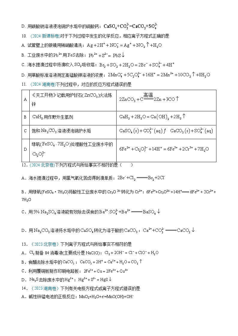 专题03 离子反应 氧化还原反应-三年（2022-2024）高考化学真题分类汇编（全国通用）（学生卷）第3页