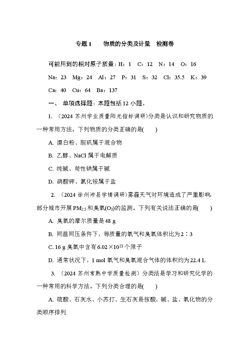 专题1　　物质的分类及计量　检测卷（含答案）高中化学 必修1（苏教版2019）第1页