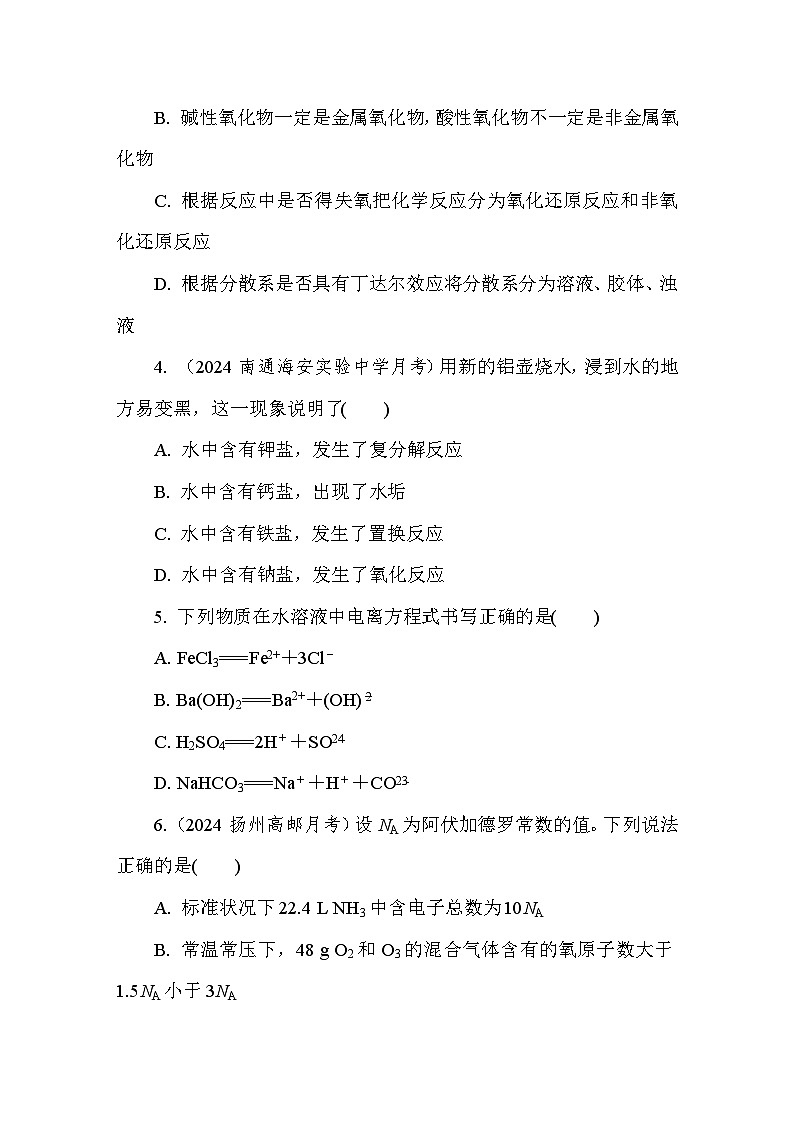 专题1　　物质的分类及计量　检测卷（含答案）高中化学 必修1（苏教版2019）第2页