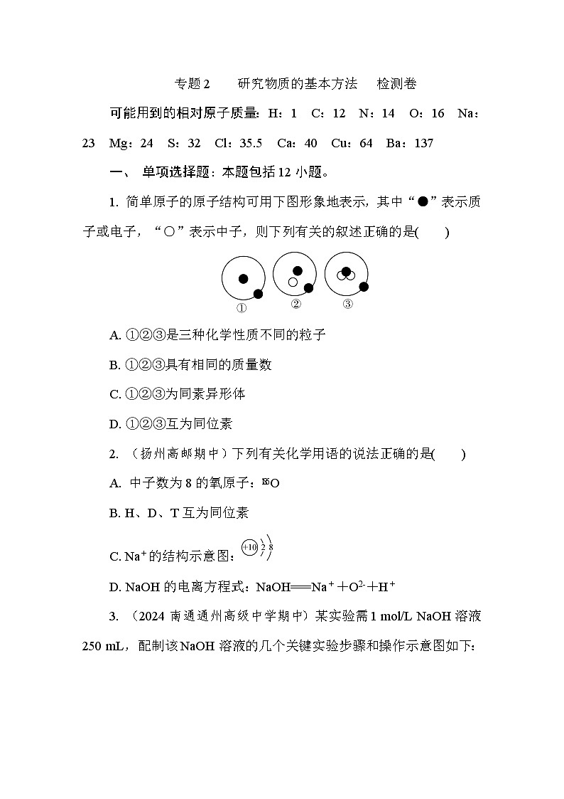 专题2　　研究物质的基本方法　检测卷（含答案）高中化学 必修1（苏教版2019）第1页